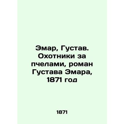 Emar, Gustav. Bee Hunters, Gustav Emars Novel, 1871/Emar, Gustav. Okhotniki za