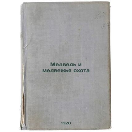 Medved' i medvezh'ya okhota. In Russian /Bear and Bear Hunting