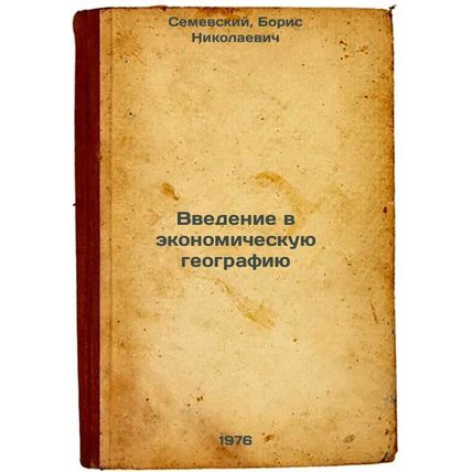 Vvedenie v ekonomicheskuyu geografiyu. In Russian /An introduction to economi...