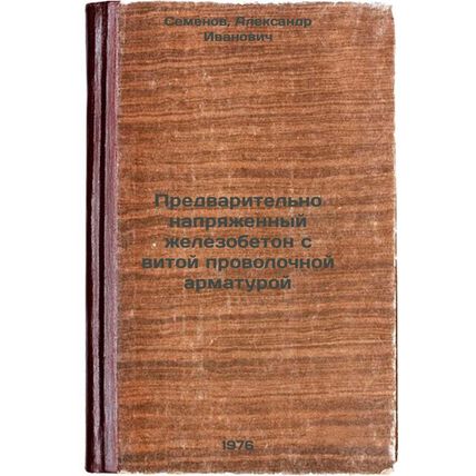 Predvaritel'no napryazhennyy zhelezobeton s vitoy provolochnoy armaturoy. In ...