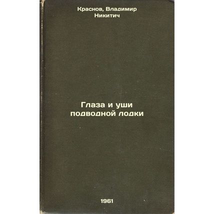 Glaza i ushi podvodnoy lodki. In Russian /Submarine Eyes and Ears