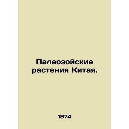 Paleozoic Plants of China. In Russian (ask us if in doubt)/Paleozoyskie rasteniy