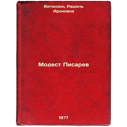 Modest Pisarev. In Russian /Modest Pisarev