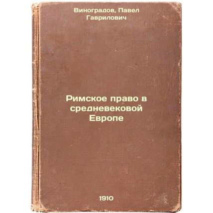 Rimskoe pravo v srednevekovoy Evrope. In Russian /Roman law in medieval Europe
