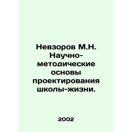 Nevzorov M.N. Scientific and Methodological Fundamentals of School-Life Design.