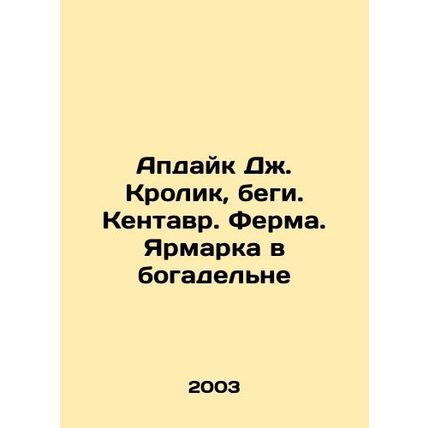 Updike J. Rabbit, Run. Centaur. Farm. Fair in the Wealthy In Russian /Apdayk Dz