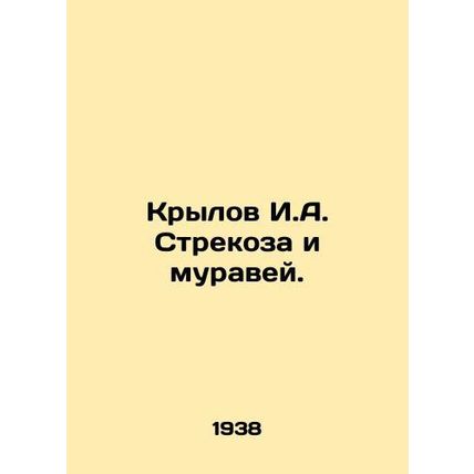 Krylov I.A. Dragonfly and the ant. In Russian /Krylov I.A. Strekoza i muravey.