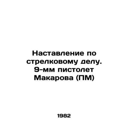 Shooting manual. Makarov 9 mm pistol (PM) In Russian /Nastavlenie po strelkovom
