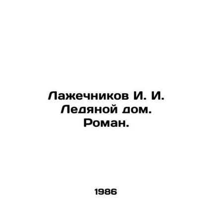 Lazhechnikov I. I. Ice House. Roman. In Russian /Lazhechnikov I. I. Ledyanoy do