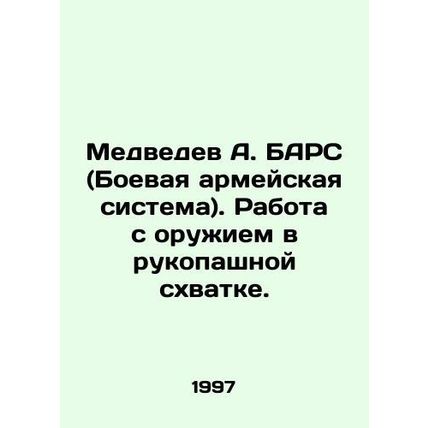 Medvedev A. BARS (Army Combat System). Working with weapons in hand-to-hand com