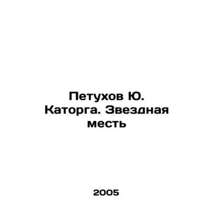 Yu. Katorgas roosters. Star Revenge In Russian /Petukhov Yu. Katorga. Zvezdnaya