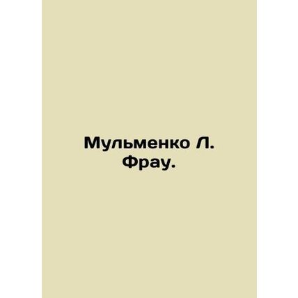 Mulmenko L. Frau. In Russian /Mulmenko L. Frau.