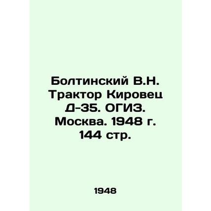 Boltinsky V.N. Tractor Kirovets D-35. OGIZ. Moscow. 1948 144 pp./Boltinskiy V.N