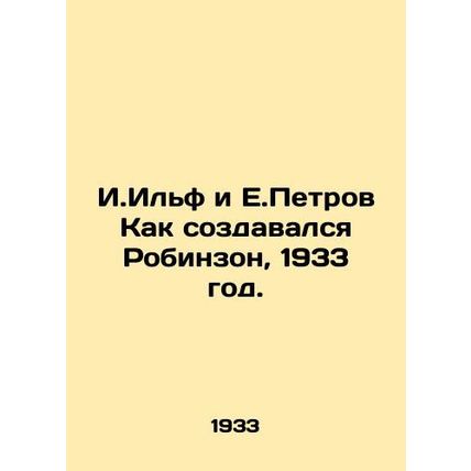 I. Ilf and E. Petrov How Robinson was created, 1933./I.Ilf i E.Petrov Kak sozda