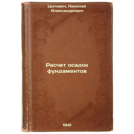 Raschet osadok fundamentov. In Russian /Calculation of foundation sediment