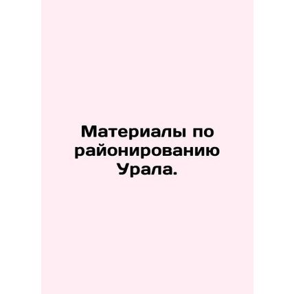 Materials on Ural zoning. In Russian (ask us if in doubt)/Materialy po rayonirov