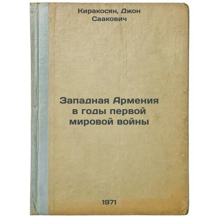 Zapadnaya Armeniya v gody pervoy mirovoy voyny. In Russian /Western Armenia d...