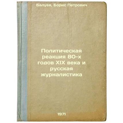 Politicheskaya reaktsiya 80-kh godov KhIKh veka i russkaya zhurnalistika. In ...