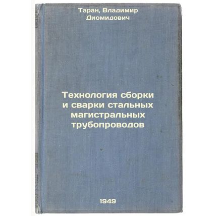 Tekhnologiya sborki i svarki stal'nykh magistral'nykh truboprovodov. In Russi...
