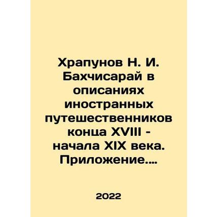 Khrapunov N. I. Bakhchisaray in the descriptions of foreign travelers of the l