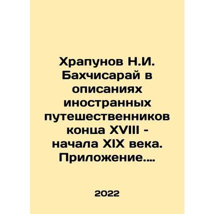 Khrapunov N.I. Bakhchisaray in the descriptions of foreign travelers of the la