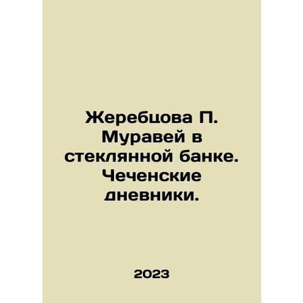 P. Ant's stallion in a glass jar. Chechen diaries. In Russian /Zherebtsova P. Mu