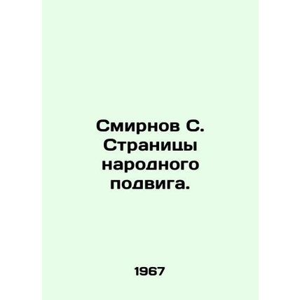 Smirnov S. Pages of the peoples feat. In Russian /Smirnov S. Stranitsy narodnog