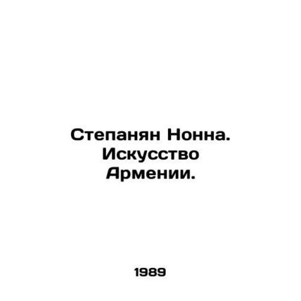 Stepanian Nonna. The Art of Armenia. In Russian /Stepanyan Nonna. Iskusstvo Arm
