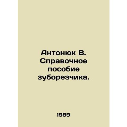 Antonyuk W. Dentist Reference Manual. In Russian /Antonyuk V. Spravochnoe posob