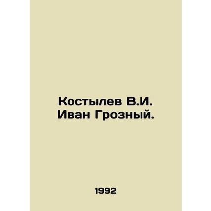 Kostylev V. I. Ivan the Terrible. In Russian /Kostylev V.I. Ivan Groznyy.