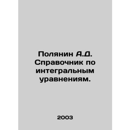 A.D. Polyanins Guide to Integral Equations. In Russian /Polyanin A.D. Spravochn
