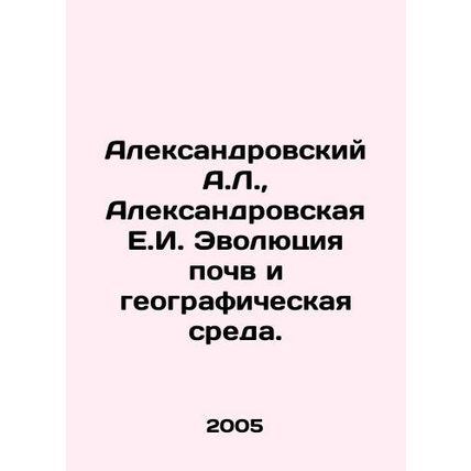 Aleksandrovsky A.L., Aleksandrovskaya E.I. Soil Evolution and Geographic Envir