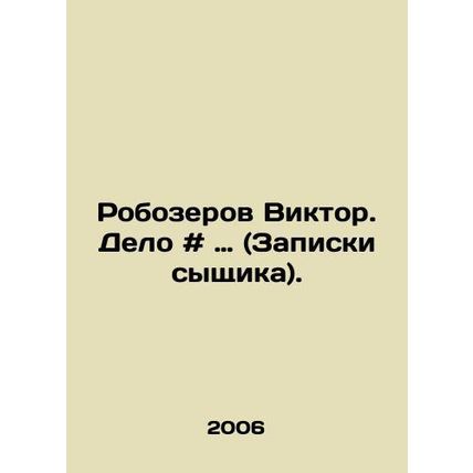 Robozerov Viktor. Case # (Detectives notes). In Russian /Robozerov Viktor. Delo