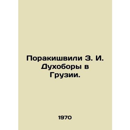 Z. I. Dukhoborys Porakishvili in Georgia. In Russian /Porakishvili Z. I. Dukhob