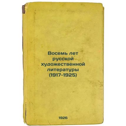 Vosem' let russkoy khudozhestvennoy literatury (1917-1925). In Russian /Eight...