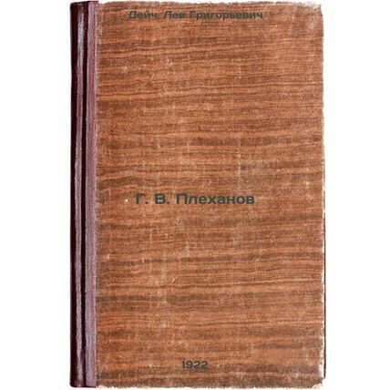 G.V.Plekhanov. In Russian /G.V.Plekhanov