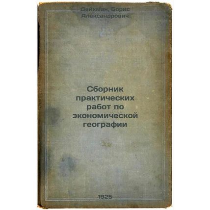 Sbornik prakticheskikh rabot po ekonomicheskoy geografii. In Russian /Compend...