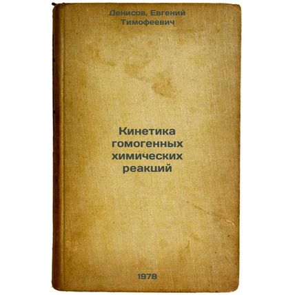 Kinetika gomogennykh khimicheskikh reaktsiy/Kinetics of Homogeneous Chemical ...