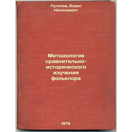 Metodologiya sravnitel'no-istoricheskogo izucheniya fol'klora. In Russian /Me...