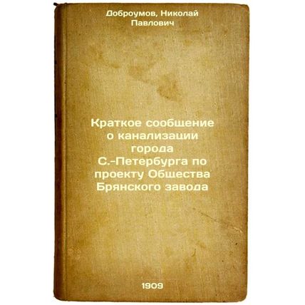 Kratkoe soobshchenie o kanalizatsii goroda S.-Peterburga po proektu Obshchest...