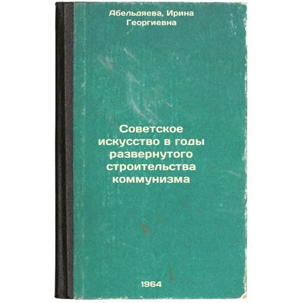 Sovetskoe iskusstvo v gody razvernutogo stroitel'stva kommunizma. In Russian ...