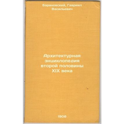 Arkhitekturnaya entsiklopediya vtoroy poloviny XIX veka. In Russian /Architec...