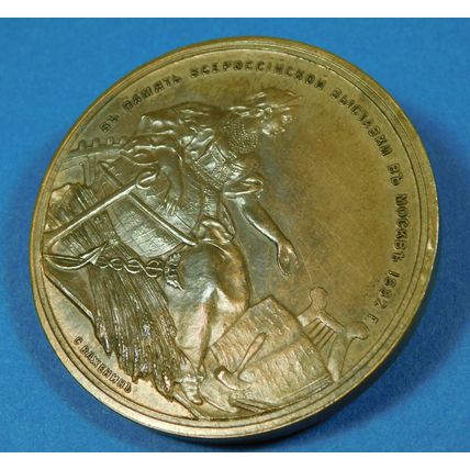 Antique 1882 All Russian Exhibition Moscow Commemorative Bronze Medallion