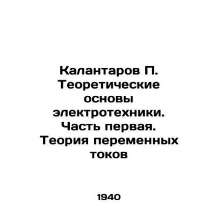 Kalantarov P. Theoretical Basics of Electrical Engineering. Part One. The Theory