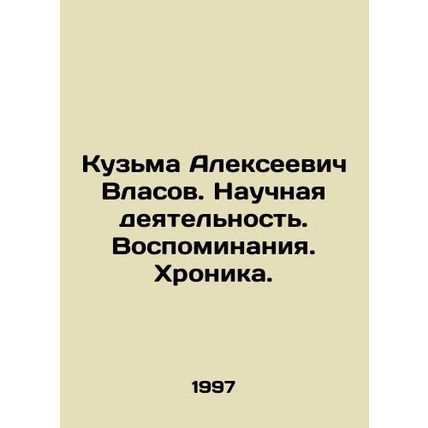 Kuzma Alekseevich Vlasov. Scientific Activity. Memories. Chronicle. In Russian (