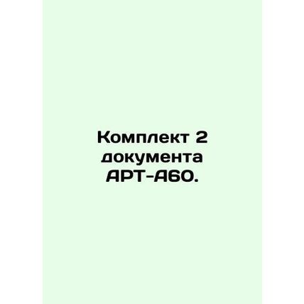 ART-A60 Set 2. In Russian (ask us if in doubt)/Komplekt 2 dokumenta ART-A60.