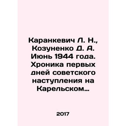 L. N. Karankevich, D. A. Kozunenko June 1944. Chronicle of the first days of the