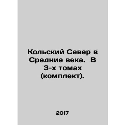 The Kola North in the Middle Ages. In 3 volumes (set). In Russian (ask us if in
