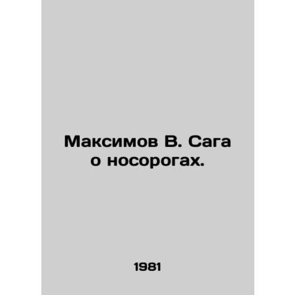 Maksimov V. The rhino saga. In Russian (ask us if in doubt)/Maksimov V. Saga o n