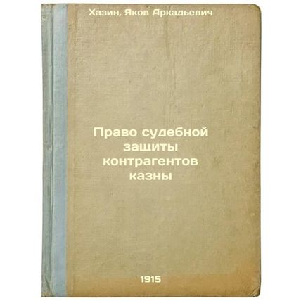 Pravo sudebnoy zashchity kontragentov kazny. In Russian /The right to judicia...